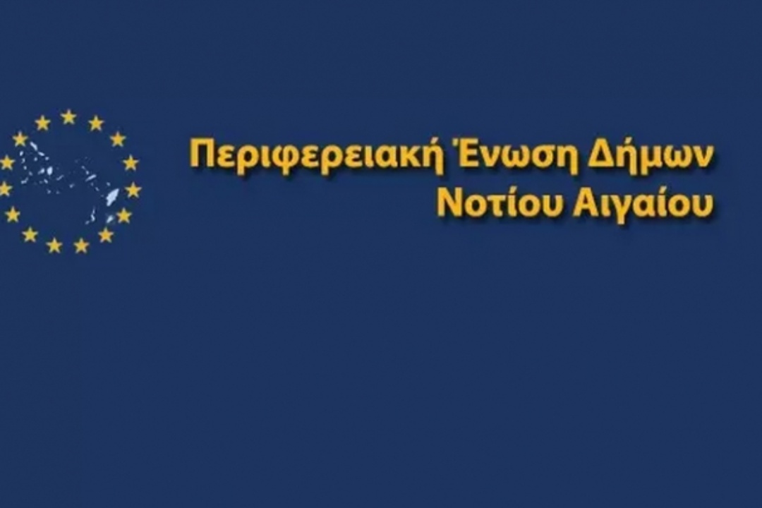 AΝΑΚΟΙΝΩΣΗ: Εκπροσώπηση της Καρπάθου στην Περιφερειακή Ένωση Δήμων Νοτίου Αιγαίου