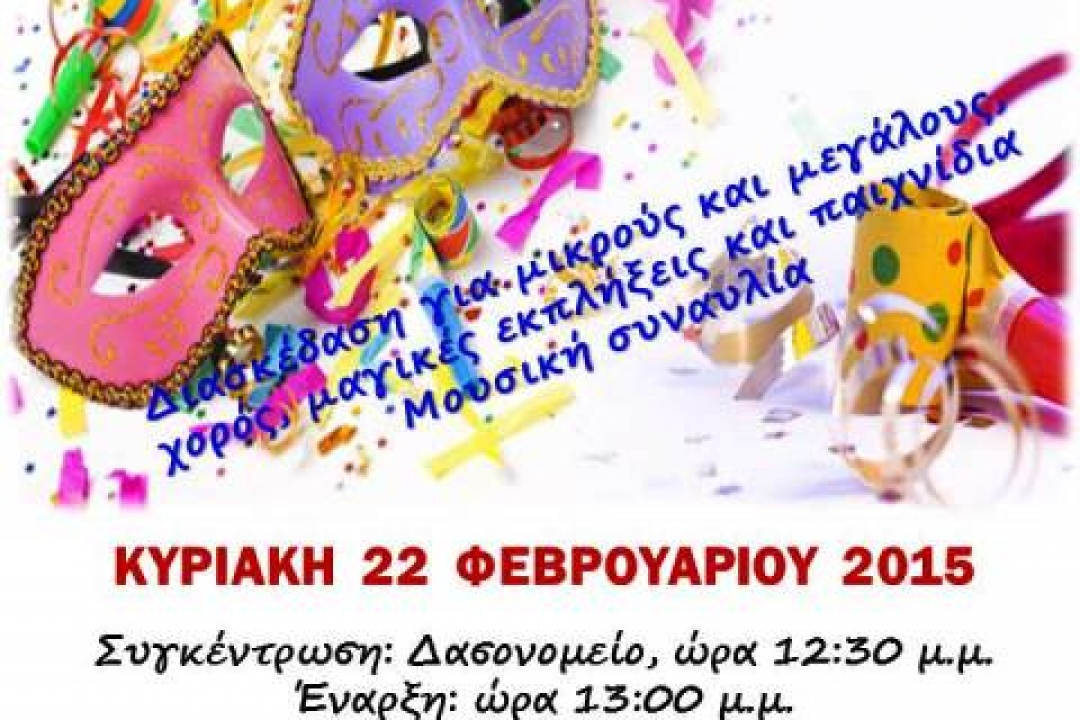 AΝΑΚΟΙΝΩΣΗ: Την Κυριακή 22 Φεβρουαρίου η Καρναβαλική Παρέλαση του ΚΟΠΑΠ