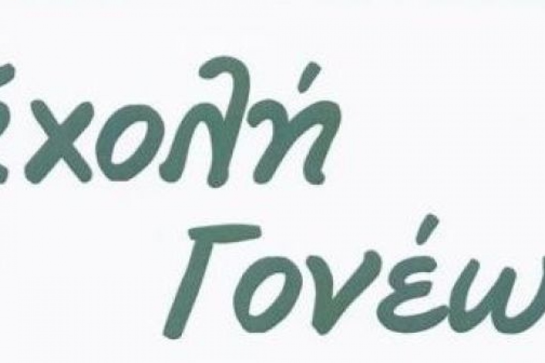 AΝΑΚΟΙΝΩΣΗ: Σεμινάρια Σχολής Γονέων στις 9 Μαρτίου