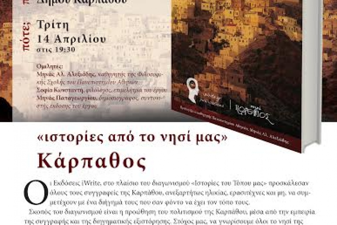AΝΑΚΟΙΝΩΣΗ: Ο ΚΟΠΑΠ ανακοινώνει την παρουσίαση βιβλίου στις 14 Απριλίου στην Αίθουσα Συνεδριάσεων του Δήμου Καρπάθου