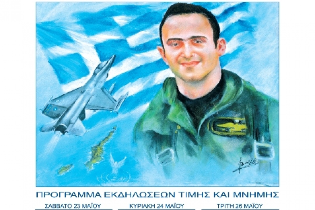 ΔΕΛΤΙΟ ΤΥΠΟΥ: Τριήμερο Πρόγραμμα Εκδηλώσεων εις μνήμη του Σμηναγού Κώστα Ηλιάκη