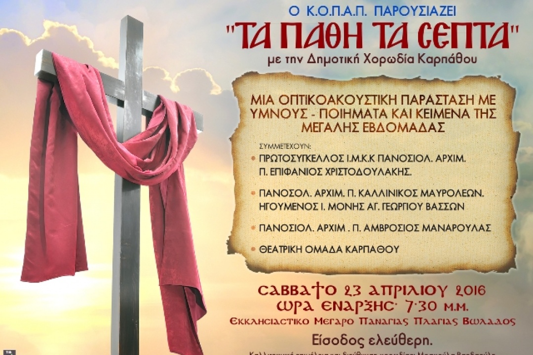 AΝΑΚΟΙΝΩΣΗ: Ματαιώνεται η εκδήλωση της Δημοτικής Χορωδίας “ΤΑ ΠΑΘΗ ΤΑ ΣΕΠΤΑ”