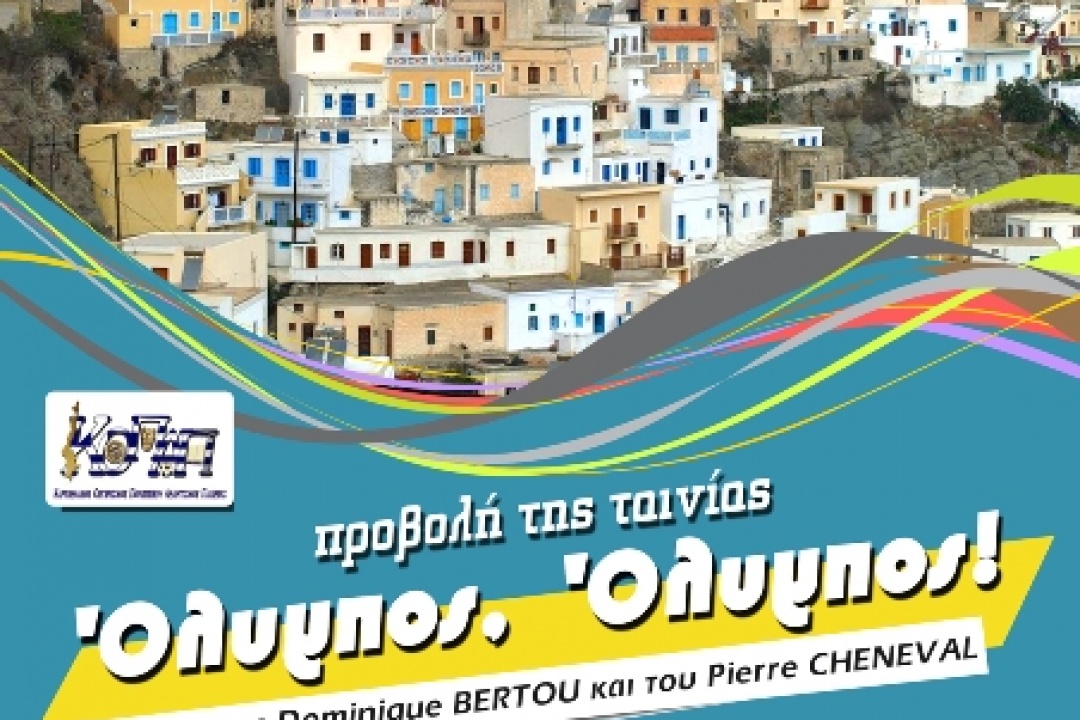 AΝΑΚΟΙΝΩΣΗ: Ντοκιμαντέρ για την Όλυμπο σήμερα στις 21:00 στο Δημοτικό Αμφιθέατρο