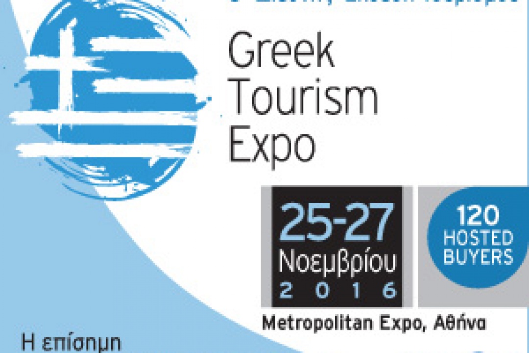 AΝΑΚΟΙΝΩΣΗ: 3η Διεθνής Έκθεση Τουρισμού Greek Τourism Expo 2016
