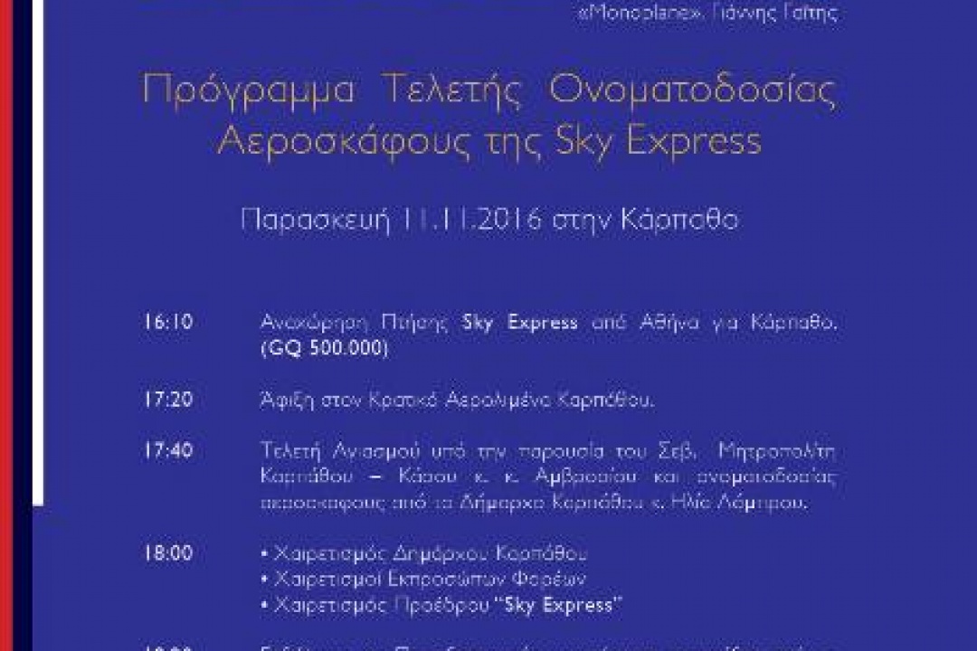 AΝΑΚΟΙΝΩΣΗ: Στις 11 Νοεμβρίου η ονοματοδοσία του αεροσκάφους “Νήσος Κάρπαθος”