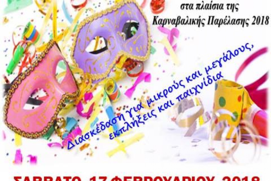 AΝΑΚΟΙΝΩΣΗ: Αποκριάτικη εκδήλωση στο Διαφάνι από τον ΚΟΠΑΠ