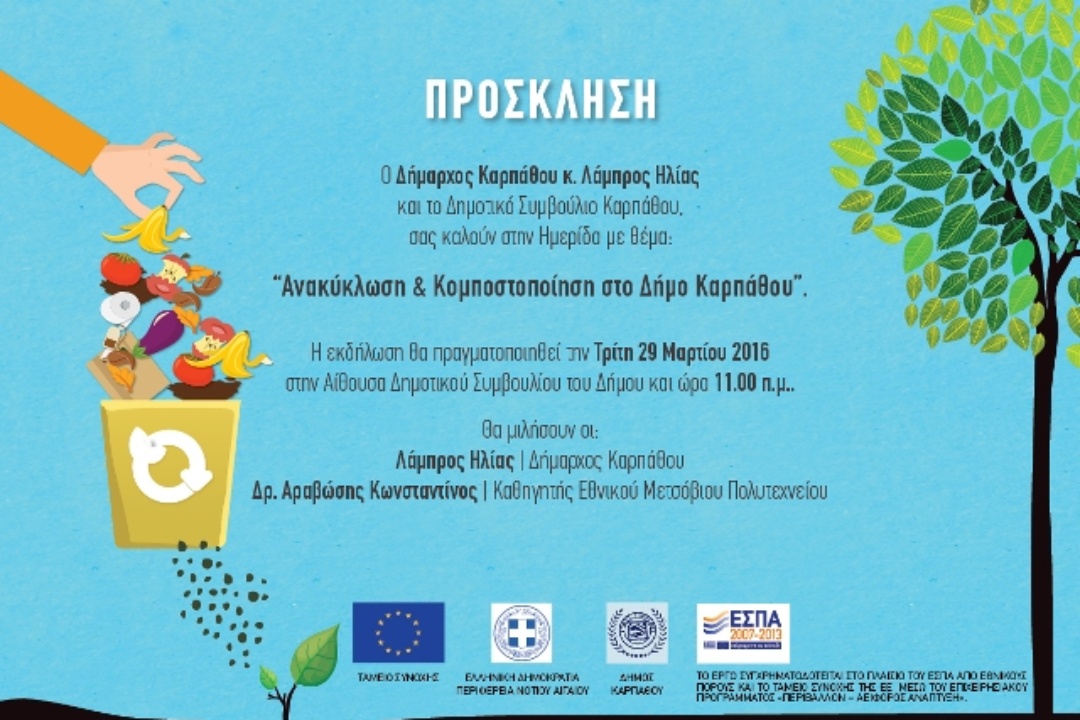 ΔΕΛΤΙΟ ΤΥΠΟΥ: Πραγματοποιήθηκε Ημερίδα για την Ανακύκλωση και Κομποστοποίηση στο Δήμο Καρπάθου