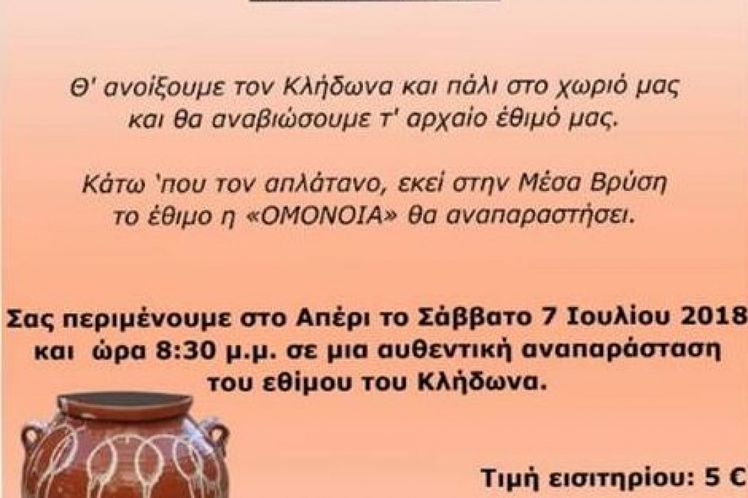 ΔΕΛΤΙΟ ΤΥΠΟΥ: Αναπαράσταση του Κλήδονα από την “Ομόνοια” Απερίου