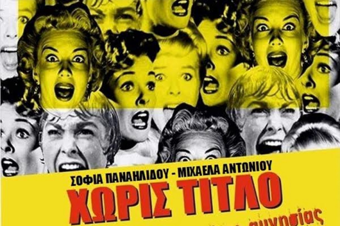 AΝΑΚΟΙΝΩΣΗ: Θεατρική ομάδα ΠΡΑΞΙΣ, στη Ρόδο