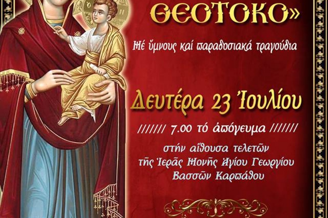 AΝΑΚΟΙΝΩΣΗ: Πρόσκληση από την Ιερά Πατριαρχική και Σταυροπηγιακή Μονή Αγίου Γεωργίου Βασσών Καρπάθου