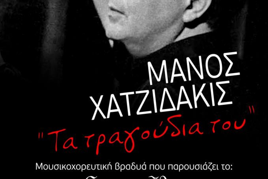 AΝΑΚΟΙΝΩΣΗ: Μάνος Χατζιδάκις-Τα τραγούδια του
