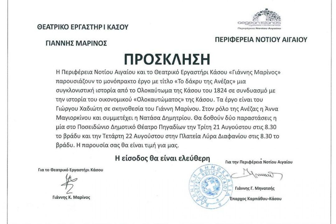 AΝΑΚΟΙΝΩΣΗ: “Το Δάκρυ της Ανέζας” σήμερα και αύριο στην Κάρπαθο