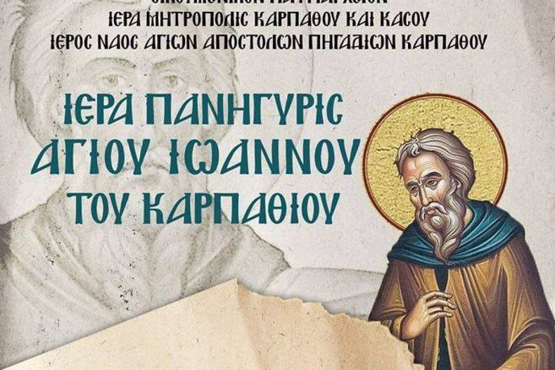 ΑΝΑΚΟΙΝΩΣΗ: Ιερά Πανήγυρις Αγίου Ιωάννου του Καρπαθίου