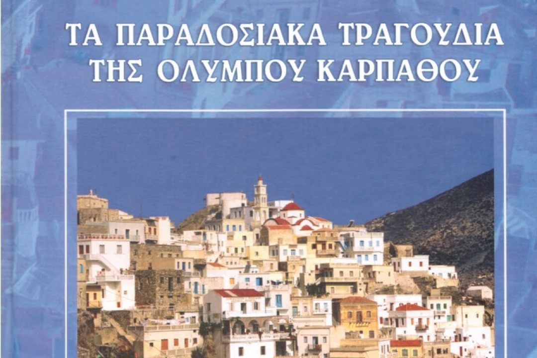 AΝΑΚΟΙΝΩΣΗ: Παρουσίαση του βιβλίου του Μ. Μακρή “Τα παραδοσιακά τραγούδια της Ολύμπου Καρπάθου – Τόμος β”