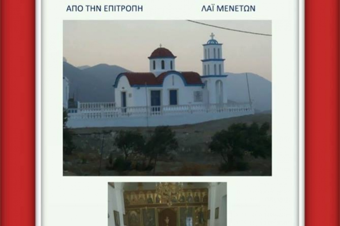 AΝΑΚΟΙΝΩΣΗ: Πρόσκληση σε πανηγυρικό εσπερινό – Λαϊ Μενετές