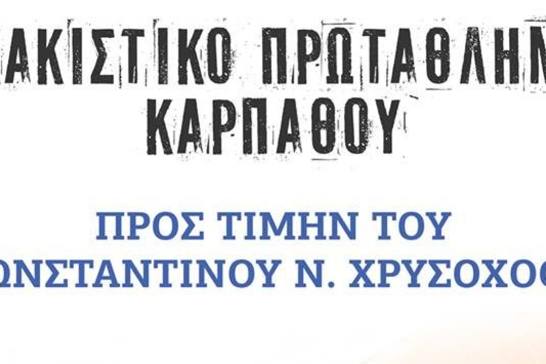 ΔΕΛΤΙΟ ΤΥΠΟΥ: Σκακιστικό Πρωτάθλημα Καρπάθου