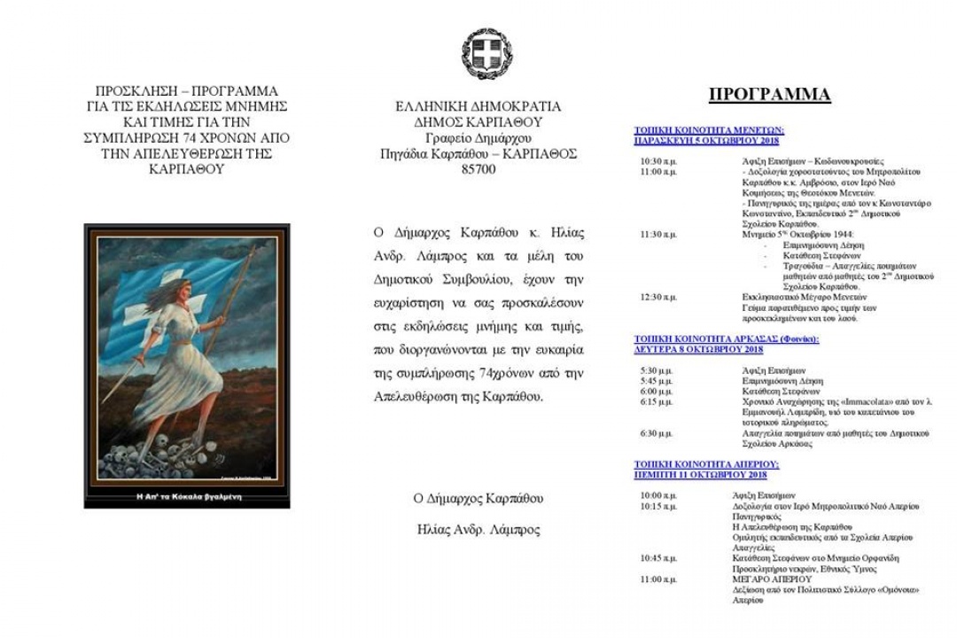 AΝΑΚΟΙΝΩΣΗ: Ο Δήμος Καρπάθου τιμά και φέτος τα 74 χρόνια της Απελευθέρωσης της Καρπάθου