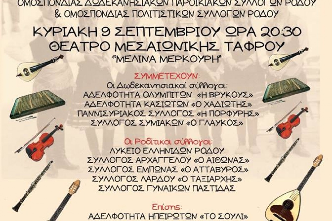 AΝΑΚΟΙΝΩΣΗ: Πρόσκληση στο 3ο Φεστιβάλ Καλλιτεχνικής Δημιουργίας Ροδίων