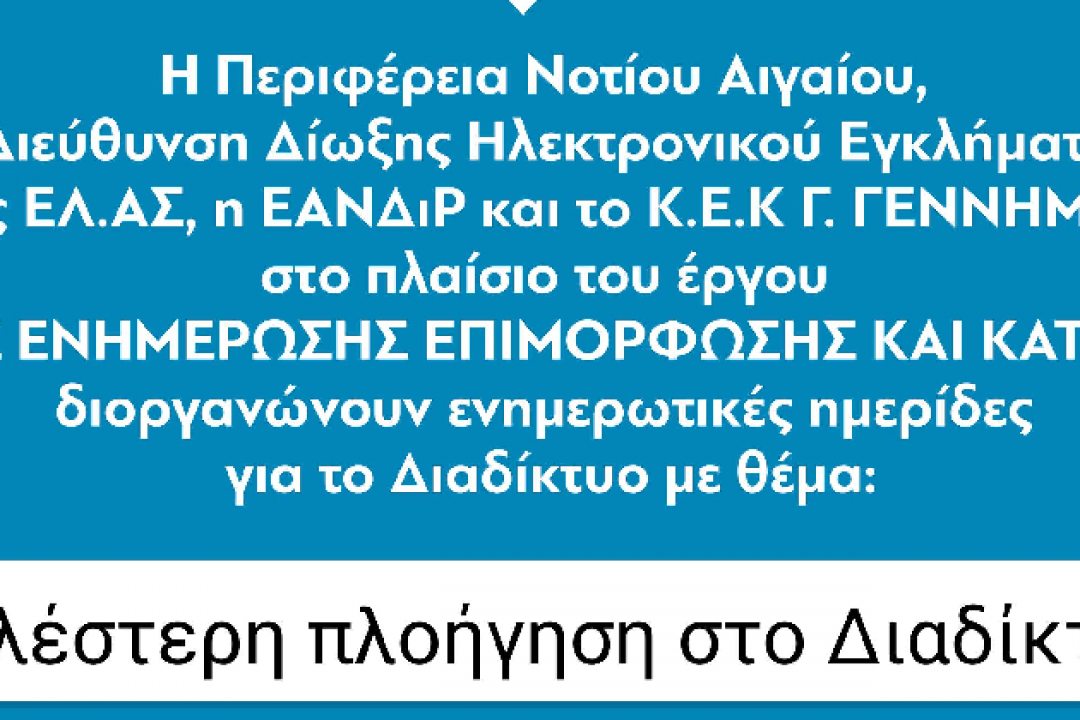 ΔΕΛΤΙΟ ΤΥΠΟΥ: Ημερίδα στην Κάρπαθο με θέμα την Ασφαλή Πλοήγηση στο Διαδίκτυο