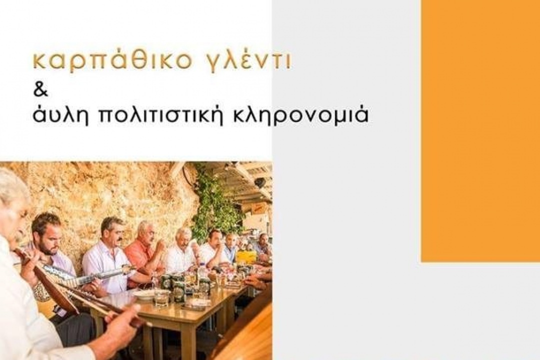 ΔΕΛΤΙΟ ΤΥΠΟΥ: Ημερίδα για το Καρπάθικο Γλέντι & την Άυλη Πολιτιστική Κληρονομιά