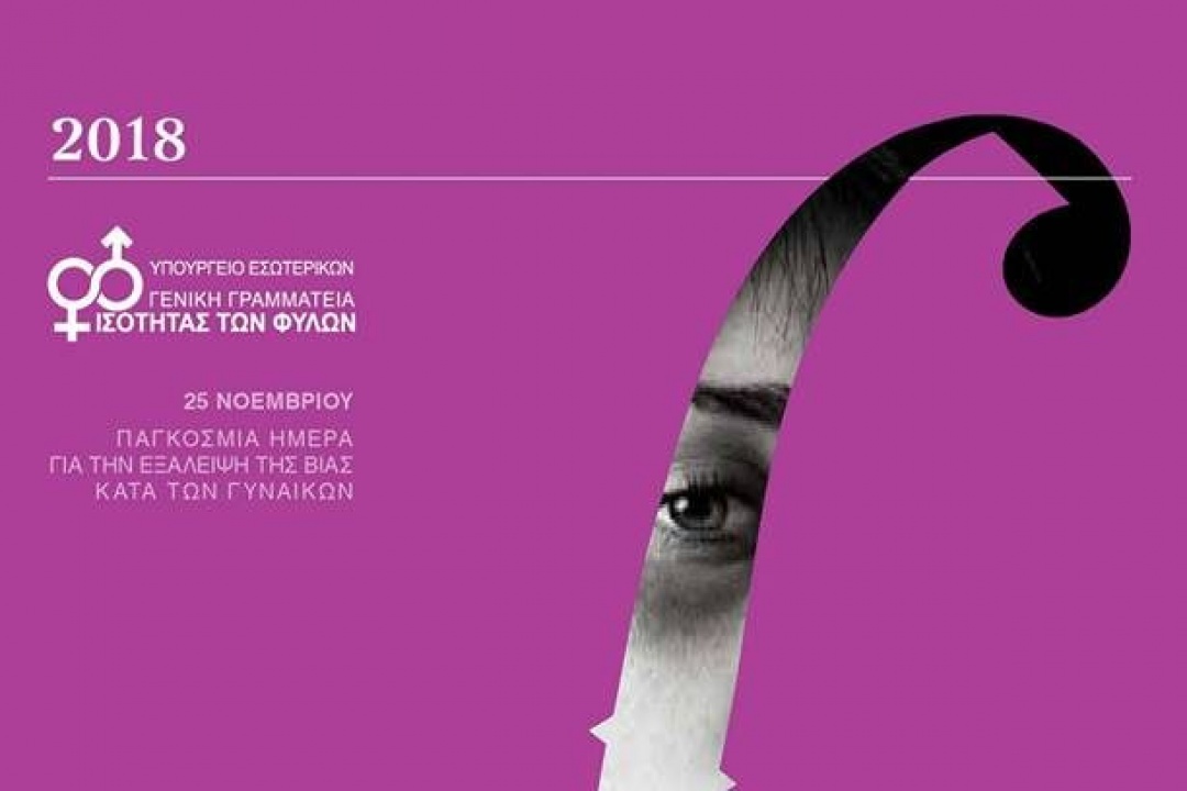 AΝΑΚΟΙΝΩΣΗ: Πρόσκληση από τη Γενική Γραμματεία Ισότητας των Φύλων