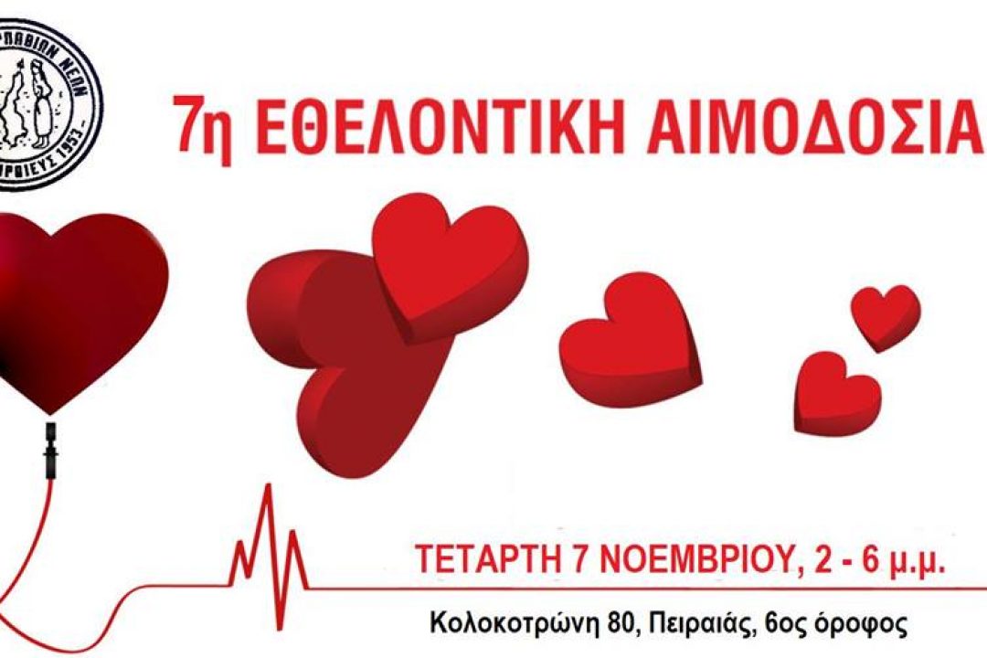 AΝΑΚΟΙΝΩΣΗ: 7η Εθελοντική Αιμοδοσία από τον Όμιλο Καρπαθίων Νέων