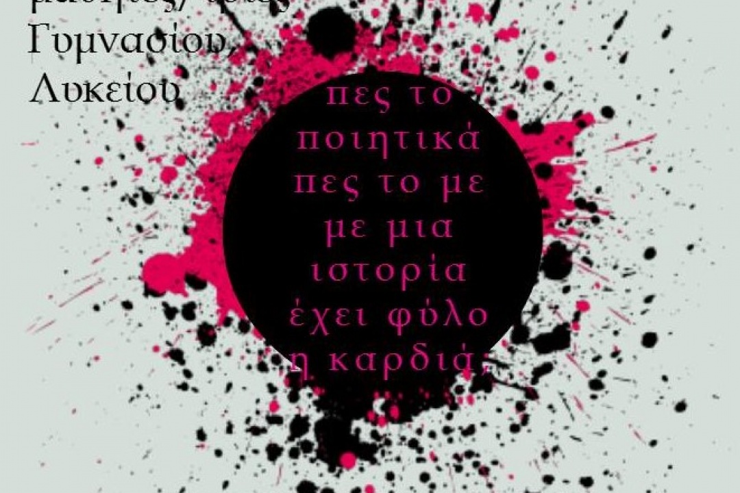 ΔΕΛΤΙΟ ΤΥΠΟΥ: 1ος Πανελλήνιος Μαθητικός Διαγωνισμός Δημιουργικής Γραφής για μαθητές και μαθήτριες Γυμνασίων και Λυκείων