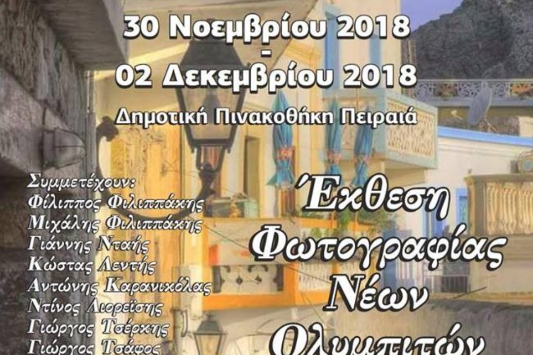 ΔΕΛΤΙΟ ΤΥΠΟΥ: Έκθεση Φωτογραφίας Νέων Ολυμπιτών Φωτογράφων