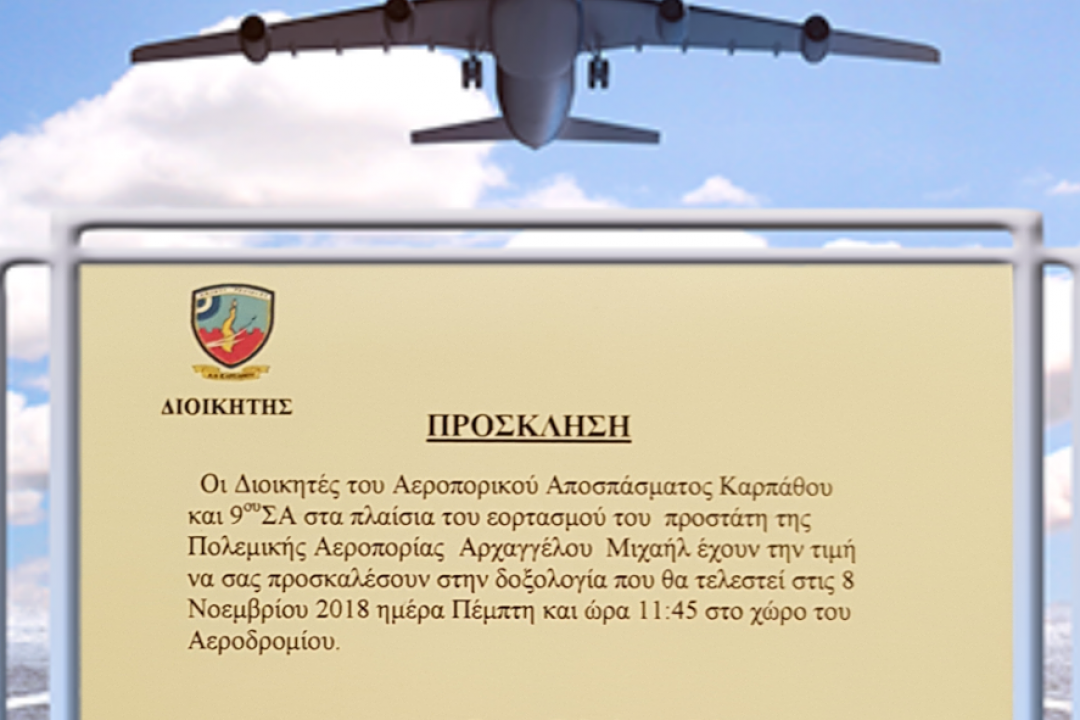 AΝΑΚΟΙΝΩΣΗ: Εορτασμός Πολεμικής Αεροπορίας
