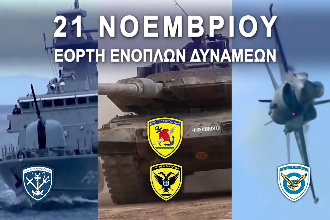 ΔΕΛΤΙΟ ΤΥΠΟΥ: Πρόγραμμα Εορτασμού των Ενόπλων Δυνάμεων