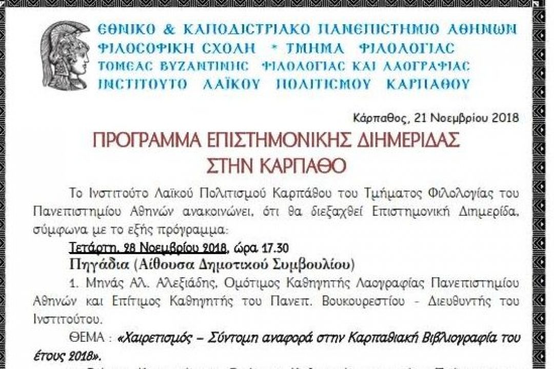 AΝΑΚΟΙΝΩΣΗ: Επιστημονική Διημερίδα στην Κάρπαθο