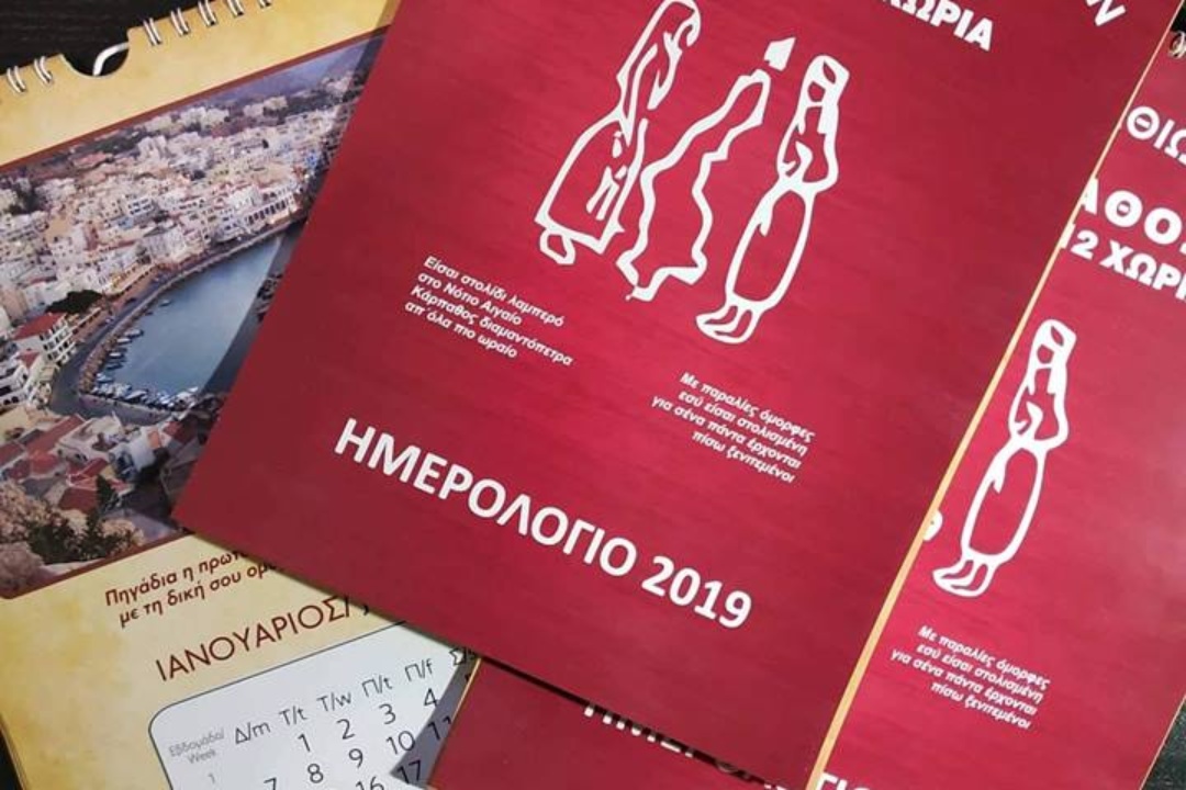 ΔΕΛΤΙΟ ΤΥΠΟΥ: Ημερολόγιο από τον Όμιλο Καρπαθίων Νέων