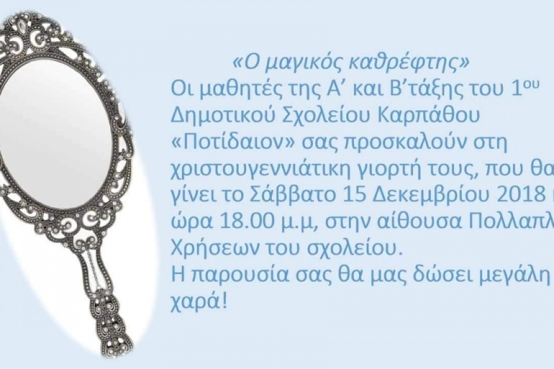 AΝΑΚΟΙΝΩΣΗ: “Ο Μαγικός Καθρέπτης” από το 1ο Δημοτικό Σχολείο Καρπάθου