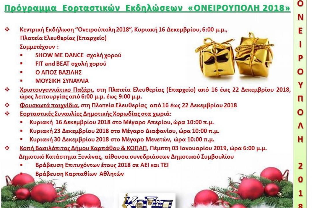 AΝΑΚΟΙΝΩΣΗ: Ονειρούπολη 2018 –  Πρόσκληση Συμμετοχής