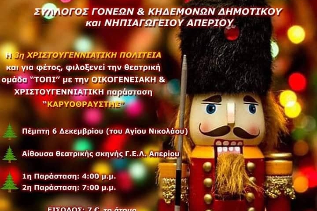 AΝΑΚΟΙΝΩΣΗ: 3η Χριστουγεννιάτικη Πολιτεία στο Απέρι