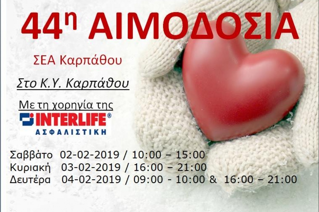 ΑΝΑΚΟΙΝΩΣΗ: 44η Αιμοδοσία