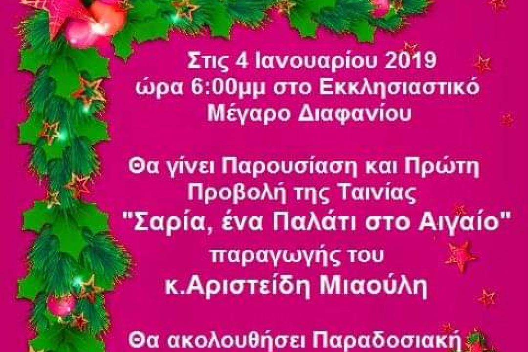AΝΑΚΟΙΝΩΣΗ: “Σαρία, ένα παλάτι στο Αιγαίο” στο Εκκλησιαστικό Μέγαρο Διαφανίου