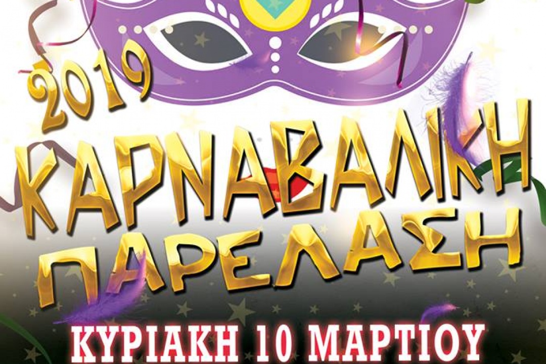 ΑΝΑΚΟΙΝΩΣΗ: Καρναβαλική παρέλαση 2019