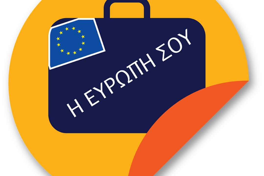 ΔΕΛΤΙΟ ΤΥΠΟΥ: Διαδικτυακή Πύλη: «Η Ευρώπη σου» – Σημαντικές πληροφορίες για τους Ευρωπαίους πολίτες