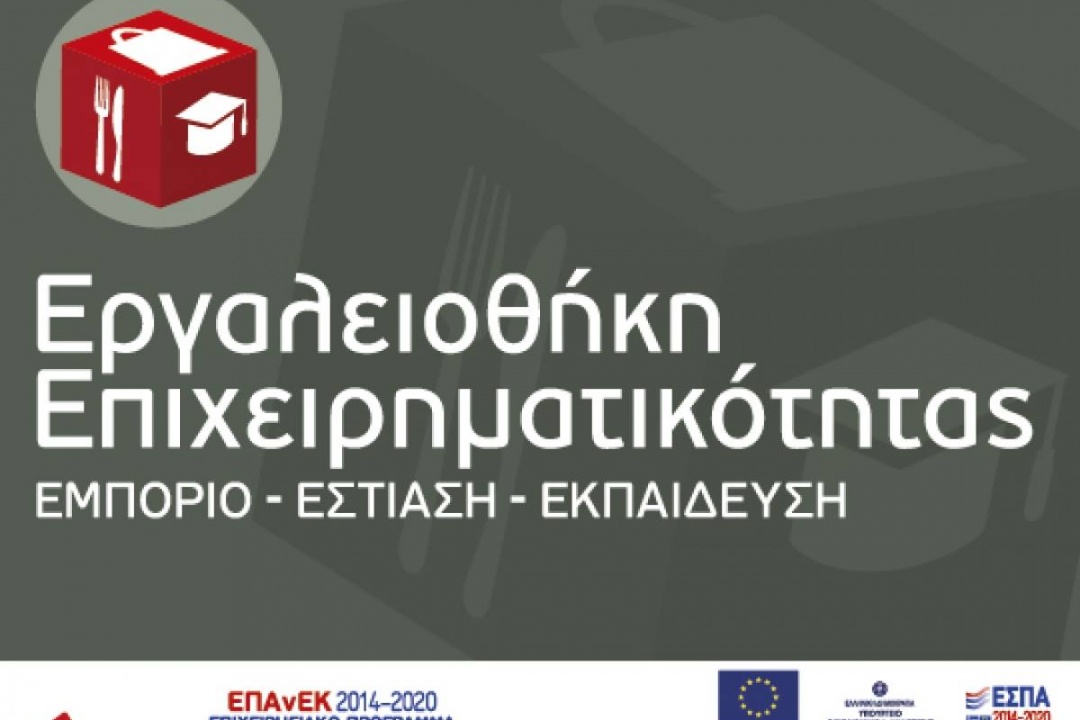 ΑΝΑΚΟΙΝΩΣΗ: Ενίσχυση μικρών και πολύ μικρών επιχειρήσεων