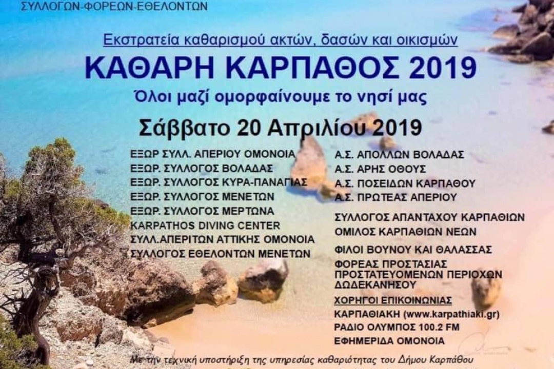 ΑΝΑΚΟΙΝΩΣΗ: Καθαρή Κάρπαθος 2019