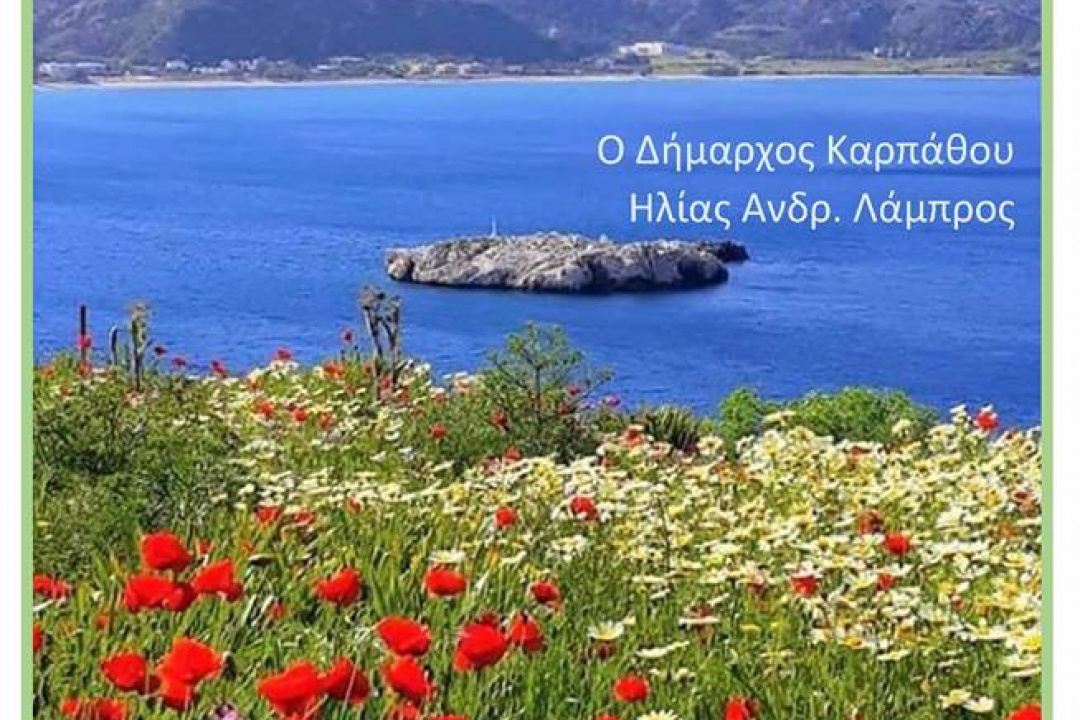 Πασχαλινές Ευχές Δημάρχου