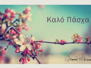 Πασχαλινές ευχές απ' την Θεανώ Φωτίου
