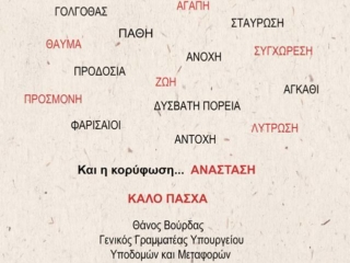 Πασχαλινές ευχές απ' τον Γενικό Γραμματέα Υπουργείου Υποδομών και Μεταφορών