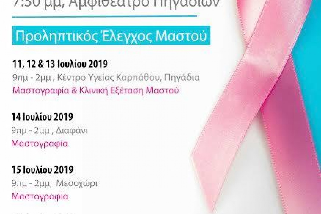 ΑΝΑΚΟΙΝΩΣΗ – Ραντεβού για μαστογραφίες