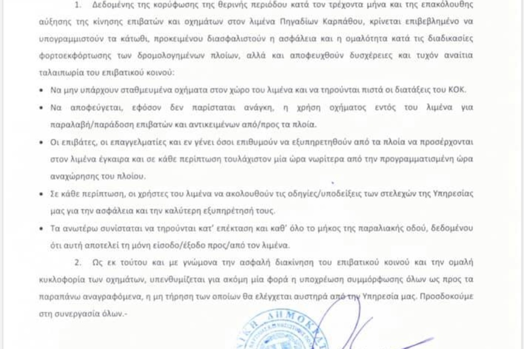 ΑΝΑΚΟΙΝΩΣΗ από το Λιμεναρχείο Καρπάθου