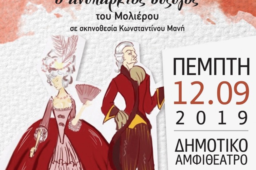 ΑΝΑΚΟΙΝΩΣΗ: Θεατρική παράσταση απόψε στο Δημοτικό Αμφιθέατρο