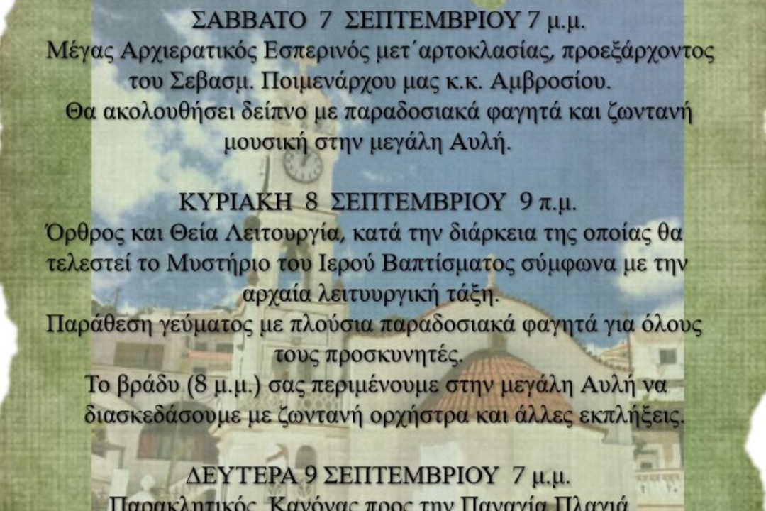 ΑΝΑΚΟΙΝΩΣΗ: Τριήμερος εορτασμός Παναγιάς Πλαγιάς Βωλάδος