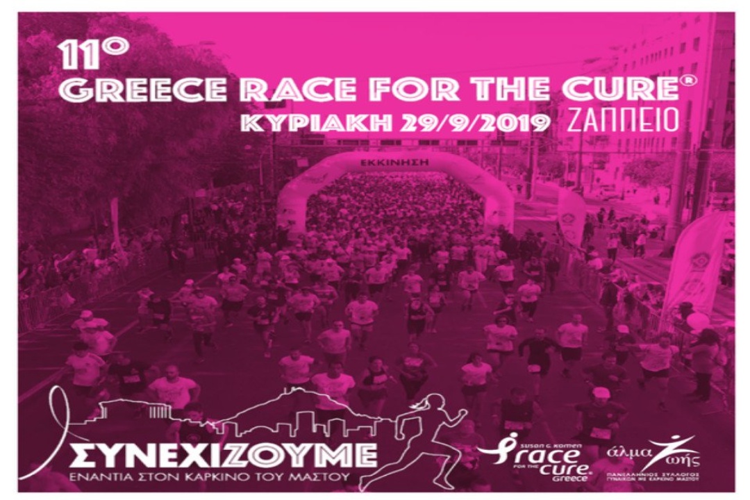 ΑΝΑΚΟΙΝΩΣΗ: Ο Όμιλος Καρπαθίων Νέων συμμετέχει και φέτος στο Greece Race for the Cure