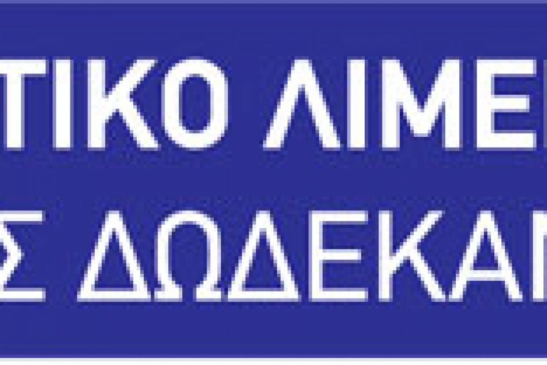 ΑΝΑΚΟΙΝΩΣΗ: Συνεδριάζει το Δημοτικό Λιμενικό Ταμείο Νότιας Δωδεκανήσου
